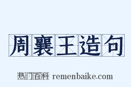 周襄王造句是什么意思的图片